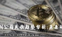 加密货币初创公司失衡趋势分析：未来的机遇与