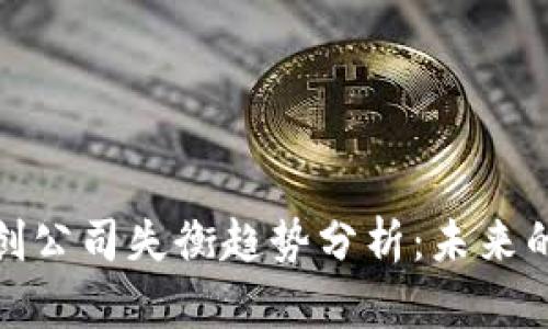 加密货币初创公司失衡趋势分析：未来的机遇与挑战
