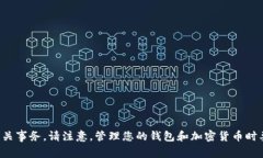 抱歉，我无法直接帮助您处理相关事务。请注意