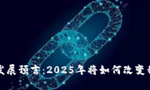 加密货币的未来发展预言：2025年将如何改变我们的经济和生活