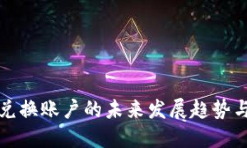 加密货币兑换账户的未来发展趋势与最佳实践