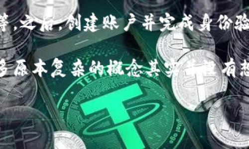 加密货币理念指的是一种基于区块链技术的金融理念，它提倡去中心化、安全性、隐私、透明性与可分性。加密货币的出现源于对传统金融体系的反思和对财务自由与科技创新的追求。通过加密算法和分布式账本技术，加密货币去除了对中介机构的依赖，使人们能够直接进行交易，实现财富的自由流动。

### 加密货币的基本特性

1. **去中心化**：与传统的银行和金融机构不同，加密货币是建立在区块链网络上的，任何个人都可以参与而无需依赖中心化的管理机构。这种去中心化的设计让用户能够在更加公正和平等的环境下进行交易。

2. **安全性**：加密货币使用加密技术来保护交易和控制新币的产生，确保了交易过程中数据的安全性和不可篡改性。这使得许多用户更愿意选择加密货币来进行大额交易。

3. **隐私性**：许多加密货币在交易时提供了较高的隐私保护，这对于那些不希望公开自己财务状况的人来说是一个巨大的吸引力。

4. **透明性**：即使在匿名的情况下，区块链上的所有交易记录都是公开的，这意味着任何人都可以查看和验证这些交易，从而增强了整个系统的信任度。

5. **可分性**：大多数加密货币可以分割成极小的单位，这使得它们甚至适合进行微交易。因此，任何人都可以参与到加密货币的生态系统中，提高了其普及率。

### 加密货币的理念与传统金融的对比

在传统金融中，交易往往涉及众多中介，如银行和信用卡机构，这不仅增加了费用，也使得交易时间变得更长。而加密货币理念的核心在于通过技术的力量实现直接交易，极大地提升了交易的效率。此外，加密货币的全球性使得无论身在何处，只要有网络，每个人都可以享受相对低廉的金融服务。

### 加密货币的未来发展趋势

#### 1. 更多机构参与

随着越来越多的企业和金融机构开始接受加密货币支付，同时也有不少大型投资机构开始将加密货币纳入资产配置，预示着加密货币逐渐被主流接受。

#### 2. 政府加密货币的推出

越来越多的国家开始考虑发行本国的数字货币。政府的介入可能会在一定程度上降低加密货币的波动性，也为其未来的发展奠定了政策基础。

#### 3. 更高的合规性

加密货币与传统金融的结合将推动其合规性的逐步提升。在合规的框架下，加密货币将能够更加有效地发挥其优势。

### 结论

加密货币的理念与传统金融存在显著的差异，它不仅能提高交易效率和透明度，还为个体赋予了更多的金融自由。在未来，随着技术的不断进步及政策的逐步完善，我们可以期待加密货币在金融生态系统中的角色会更加重要。

### 可能相关的问题

#### 问题1：加密货币的监管会如何影响其未来？

在探讨加密货币的未来时，监管问题总是绕不开的话题。真的很有意思，虽然有人认为严格的监管会抑制创新，但我认为适当的监管能够为市场带来更多的稳定性。这就像是给加密货币这棵幼苗浇水和施肥，虽然监管会带来一些限制，但长远来看，它能够滋养这颗小树，帮助它茁壮成长。

例如，一些国家开始对加密货币交易所和各种代币进行法规监管，这不仅增强了用户的信任感，也迫使一些不合规项目退出市场。监管的透明度可以让更多的传统投资者放下心理负担，进而参与到加密市场中来。如果这些监管措施足够合理且灵活，完全有可能带来加密货币的又一波繁荣。

#### 问题2：普通用户应该如何入门加密货币？

随着加密货币的普及，越来越多的人对如何入门产生了兴趣。说实话，真的有点遗憾，现在依然有许多用户因为对技术的陌生而止步不前。但实际上，入门不难，只需几个小步骤，你完全可以迈出探索新世界的第一步。

首先，选择一个靠谱的交易平台是至关重要的。在这方面，建议你认真研究一下评价较高、用户口碑好的平台，比如Coinbase或Binance等。之后，创建账户并完成身份验证，这虽然稍显繁琐，但也是为了后续交易的安全性。

接下来，你可以选择小额投资，从比特币或以太坊等主流加密货币入手，慢慢熟悉这场金融科技的革命。随着时间推移，你会渐渐发现许多原本复杂的概念其实并没有想象中那么难以理解，真心觉得，这个过程就像是打开了一扇新世界的大门，每一步都充满探索的乐趣与惊喜。

通过这样的语言风格和结构，内容更具人性化和情感化，相信能够吸引读者进一步了解加密货币的理念和未来趋势。