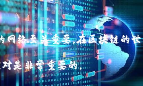 对于HT（Huobi Token）的转出，您可以使用多种区块链网络，具体取决于您所在的钱包以及交易所的支持情况。TP钱包（TokenPocket）通常支持多种网络，包括以太坊（ETH）、火币生态链（HECO）、波场（TRC20）等。以下是常见的基础信息和操作步骤，帮助您顺利将HT转出。

一、选择合适的网络

首先，在TP钱包中转出HT，您需要确认自己要使用的网络。不同的网络具有不同的交易费用和转账速度。以下是常见的几种网络及其特点：

ul
    listrong以太坊（ERC20）：/strongHT最初是在以太坊区块链上发行的，因此您可以通过以太坊网络进行转出。在使用ERC20网络时，请注意交易费用通常较高，尤其是在网络拥堵时期。/li
    listrong火币生态链（HECO）：/strongHECO是火币集团创建的一个高性能公链，支持低手续费的转账，适合频繁交易的用户。/li
    listrong波场（TRC20）：/strong波场作为一种快速和低成本的区块链，近年来也受到很多用户的青睐，您可以考虑通过该网络转出HT。/li
/ul

二、在TP钱包中转出HT的步骤

确定好网络后，您可以按照以下步骤在TP钱包中完成HT的转出：

ol
    listrong打开TP钱包：/strong启动您的TP钱包应用，并确保您的钱包中有足够的HT，以及适当的网络费用。/li
    listrong选择转账：/strong点击首页的“转账”选项，在搜索框中输入您要转出的HT。/li
    listrong选择网络：/strong根据您的需求选择“ERC20”、“HECO”或“TRC20”网络。这个步骤是关键，确保您选择的网络与接收方支持的网络一致。/li
    listrong输入信息：/strong填入接收方的地址、转出数量及其他必要信息。/li
    listrong确认转账：/strong仔细检查所有信息是否正确，确认后即可发起转账请求。/li
    listrong等待确认：/strong交易会在区块链上进行确认，根据所选网络的不同，确认时间可能会有所不同。/li
/ol

三、注意事项

在进行转账之前，以下几点是您需要特别注意的：

ul
    listrong确认地址：/strong务必确认接收方的地址正确无误。地址错误可能导致资金永久丢失。/li
    listrong手续费：/strong在进行跨链交易时，手续费会因网络而异，因此在操作前请确认相关费用。/li
    listrong网络拥堵：/strong在网络高峰期，可能出现确认延迟的情况，请保持耐心。/li
/ul

四、可能相关的问题

h41.如果我选择了错误的网络怎么办？/h4

这个问题真的很让人心焦，特别是新手用户。选择错误的网络可能导致转账失败或者资金丢失。如果您发现自己选择了错误的网络，立即联系TP钱包的客服，询问是否有可能追回资金。不过，如果您的资金在错误的网络上被发送，成功追回的可能性非常小，因此在操作时一定要格外小心。

h42.我该如何查找费率和交易时间？/h4

要查找费率和交易时间，您可以访问各个区块链的官方网站或者使用区块链浏览器。在这些平台上，通常可以获取到最新的交易费用和处理时间的信息。很多钱包和交易所也会在转账页面上显示相应的费用，真实地反映网络的情况。我真心觉得，了解这些信息不仅能帮助您的转账体验，还能避免不必要的损失。

总结

转出HT在TP钱包中其实是一个比较简单的过程，只需要选择合适的网络、确认地址和费用即可。但也需要注意到一些潜在的问题，选择正确的网络至关重要。在区块链的世界中，只要稍不留意，就有可能造成无法挽回的后果。

希望这篇文章能够帮助您更好地理解如何在TP钱包中转出HT，并能够作出明智的选择。在这个快速发展的加密货币领域，保持学习和灵活应对是非常重要的。