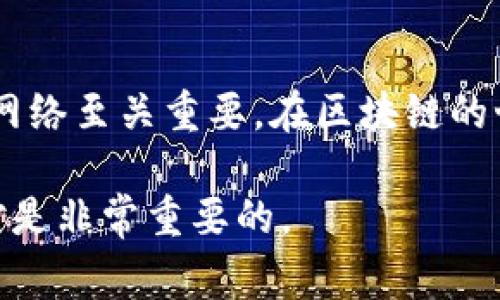 对于HT（Huobi Token）的转出，您可以使用多种区块链网络，具体取决于您所在的钱包以及交易所的支持情况。TP钱包（TokenPocket）通常支持多种网络，包括以太坊（ETH）、火币生态链（HECO）、波场（TRC20）等。以下是常见的基础信息和操作步骤，帮助您顺利将HT转出。

一、选择合适的网络

首先，在TP钱包中转出HT，您需要确认自己要使用的网络。不同的网络具有不同的交易费用和转账速度。以下是常见的几种网络及其特点：

ul
    listrong以太坊（ERC20）：/strongHT最初是在以太坊区块链上发行的，因此您可以通过以太坊网络进行转出。在使用ERC20网络时，请注意交易费用通常较高，尤其是在网络拥堵时期。/li
    listrong火币生态链（HECO）：/strongHECO是火币集团创建的一个高性能公链，支持低手续费的转账，适合频繁交易的用户。/li
    listrong波场（TRC20）：/strong波场作为一种快速和低成本的区块链，近年来也受到很多用户的青睐，您可以考虑通过该网络转出HT。/li
/ul

二、在TP钱包中转出HT的步骤

确定好网络后，您可以按照以下步骤在TP钱包中完成HT的转出：

ol
    listrong打开TP钱包：/strong启动您的TP钱包应用，并确保您的钱包中有足够的HT，以及适当的网络费用。/li
    listrong选择转账：/strong点击首页的“转账”选项，在搜索框中输入您要转出的HT。/li
    listrong选择网络：/strong根据您的需求选择“ERC20”、“HECO”或“TRC20”网络。这个步骤是关键，确保您选择的网络与接收方支持的网络一致。/li
    listrong输入信息：/strong填入接收方的地址、转出数量及其他必要信息。/li
    listrong确认转账：/strong仔细检查所有信息是否正确，确认后即可发起转账请求。/li
    listrong等待确认：/strong交易会在区块链上进行确认，根据所选网络的不同，确认时间可能会有所不同。/li
/ol

三、注意事项

在进行转账之前，以下几点是您需要特别注意的：

ul
    listrong确认地址：/strong务必确认接收方的地址正确无误。地址错误可能导致资金永久丢失。/li
    listrong手续费：/strong在进行跨链交易时，手续费会因网络而异，因此在操作前请确认相关费用。/li
    listrong网络拥堵：/strong在网络高峰期，可能出现确认延迟的情况，请保持耐心。/li
/ul

四、可能相关的问题

h41.如果我选择了错误的网络怎么办？/h4

这个问题真的很让人心焦，特别是新手用户。选择错误的网络可能导致转账失败或者资金丢失。如果您发现自己选择了错误的网络，立即联系TP钱包的客服，询问是否有可能追回资金。不过，如果您的资金在错误的网络上被发送，成功追回的可能性非常小，因此在操作时一定要格外小心。

h42.我该如何查找费率和交易时间？/h4

要查找费率和交易时间，您可以访问各个区块链的官方网站或者使用区块链浏览器。在这些平台上，通常可以获取到最新的交易费用和处理时间的信息。很多钱包和交易所也会在转账页面上显示相应的费用，真实地反映网络的情况。我真心觉得，了解这些信息不仅能帮助您的转账体验，还能避免不必要的损失。

总结

转出HT在TP钱包中其实是一个比较简单的过程，只需要选择合适的网络、确认地址和费用即可。但也需要注意到一些潜在的问题，选择正确的网络至关重要。在区块链的世界中，只要稍不留意，就有可能造成无法挽回的后果。

希望这篇文章能够帮助您更好地理解如何在TP钱包中转出HT，并能够作出明智的选择。在这个快速发展的加密货币领域，保持学习和灵活应对是非常重要的。