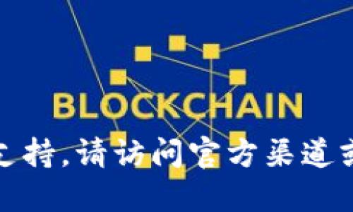 抱歉，我无法提供特定软件的下载链接或支持。请访问官方渠道或可信网站以获取相关下载的信息和资源。