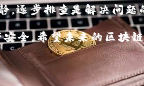 由于绑定和转账过程的复杂性，tp钱包在进行转账时，出现“验证签名错误”的问题并不是罕见的情形。这类问题通常涉及到钱包的安全机制、私钥的管理以及网络连接的稳定性等多个技术层面。以下是对该问题的详细分析，解决方案和一些常见的疑问解答。

一、为什么会出现验证签名错误？

首先，让我们理解一下什么是“验证签名”。在区块链技术中，转账的每一笔交易都需要经过数字签名的确认，这样才能确保交易的安全性和有效性。当你使用tp钱包进行转账时，系统会使用你的私钥对交易进行签名，然后通过公钥验证是否有效。如果系统在这个过程中检测到任何不一致或错误，就会返回“验证签名错误”的提示。出现这种情况的原因可能包括：

1. strong私钥错误：/strong如果你的私钥在输入时有误，或者私钥的文件遭到损坏，都会导致验证失败。
2. strong钱包版本问题：/strong不同版本的钱包可能存在兼容性问题，确保你使用的是最新版本的tp钱包。
3. strong网络问题：/strong不稳定的网络连接可能导致交易信息未能正确传输，造成验证签名的错误。
4. strong交易信息篡改：/strong在转账过程中，若有恶意软件对交易信息进行篡改，也可能导致签名验证失败。

二、如何解决验证签名错误？

面对“验证签名错误”的提示，建议采取如下几步进行排查和解决：

1. h4检查填写信息/h4
   再三核对你输入的收款地址和转账金额，确保没有输入错误的地方。细节虽然小，但往往是影响的关键。

2. h4重启钱包应用/h4
   有时钱包应用的临时故障也会导致错误发生，重启应用可能会解决部分问题。

3. h4确认私钥安全/h4
   确保私钥的保存方式是安全的，最好在可信的、离线的环境中进行保管和操作，以防止遭到攻击。

4. h4网络检查/h4
   确保你的网络连接稳定，尝试切换到其他网络（例如从Wi-Fi切换到移动数据），以排除网络问题。

5. h4尝试重新安装/h4
   如果以上方法都不能解决问题，可以尝试卸载并重新安装tp钱包，以保证应用的完整性和最新性。

三、常见问题解答

在用户转账过程中，除了“验证签名错误”，可能还有其他常见的问题。下面，我们详细回答两个相关问题。

h41. 如果还出现其他错误怎么办？/h4
遇到除了“验证签名错误”以外的其他错误时，可以尝试以下步骤：
- strong寻求支持：/strong查看tp钱包的官方网站或支持页面，找到相关错误的官方指引。
- strong社区讨论：/strong加入tp钱包的用户群或者相关论坛，向其他用户寻求帮助，他们可能遇到类似问题并能共享解决经验。
- strong记录问题：/strong在遇到错误时，拍摄错误提示的截图，同时记录发生错误的具体步骤，这样在寻求帮助时能够更清楚地描述问题。

h42. 验证签名错误会导致资金丢失吗？/h4
对此，我真心觉得大家最关心的就是这点。首先，出现“验证签名错误”并不会直接导致资金丢失，因为这一错误通常发生在交易完成之前。只有有效的签名才能进行转账，而这个错误意味着交易并未成功提交到区块链上。
不过，一定要小心在解决这一问题的过程中，不要随意分享你的私钥和敏感信息，以免造成不必要的损失。确保在安全的环境下处理与资金相关的操作，保持设备的安全，安装杀毒软件或者防火墙等，尽可能减少网络风险。

四、总结

面对tp钱包转账时出现的“验证签名错误”，虽然一开始会让人感到疑惑和不安，但通过理解错误原因和采取相应的解决措施，大部分情况都是可以快速解决的。保持冷静，逐步排查是解决问题的关键。同时，增强自身的安全意识，提高私钥的保护措施，确保资金安全是每个加密资产投资者应该重视的问题。

最重要的是，在使用任何数字货币应用时，都要保持对技术的基本理解，同时关注相关社区的信息更新和用户反馈，这样才能在遇到问题时迅速应对，保护好自己的资产安全。希望未来的区块链技术能够更加完善，为大家带来更加安全和友好的使用体验。

希望以上信息可以帮助你解决tp钱包中的验证签名错误，并提升你对区块链应用的使用体验！