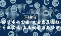 思考加密货币的实质：未来发展与趋势分析加密