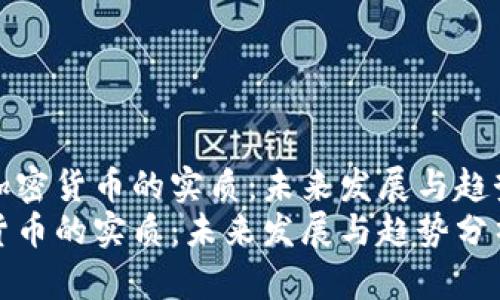 思考加密货币的实质：未来发展与趋势分析
加密货币的实质：未来发展与趋势分析