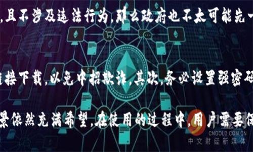 在讨论“tp钱包中国还能用吗”这个问题之前，我们需要了解tp钱包的背景、功能以及中国市场的相关规定。从近年来数字货币和区块链技术在全球范围内的迅猛发展来看，投资者和用户对数字资产管理工具的需求不断增加。因此，探索tp钱包在中国的现状及其未来发展趋势是相当重要的。

tp钱包的背景与功能
tp钱包，全名为“Token Pocket”，是一个去中心化的钱包，支持多种区块链资产的管理，包括以太坊、比特币、TRON等。作为一款多功能的数字钱包，tp钱包不仅提供了资产存储、转账、查看交易记录的功能，还支持DApp的使用，使得用户可以在同一个平台上进行多种操作，极大便利了数字资产的管理。

tp钱包在国际市场的表现
在国际市场上，tp钱包受到了广泛的关注和使用。其安全性、易用性和多功能性吸引了大量用户。此外，tp钱包还在不同国家和地区推出了本地化服务，以适应各种用户的需求。这种做法不仅提升了用户体验，也为tp钱包的发展打下了良好的基础。然而，在不同国家的法律框架下，tp钱包的发展也受到了一定的制约。

中国市场的数字货币监管现状
近年来，中国政府对数字货币的监管政策逐渐严格。自2017年9月以来，中国央行明确禁止ICO（首次代币发行）和交易所的运营。这一系列监管措施的出台，旨在维护金融市场的稳定性和安全性。同时，中国政府也在积极探索数字人民币的发行与应用，这一措施可以说是对传统金融体系的一次重大冲击。

tp钱包在中国的使用现状
由于严格的监管政策，tp钱包在中国的运营受到了一定限制。虽然用户仍然可以下载和使用tp钱包，但其功能和服务的可用性可能会受到影响。例如，许多交易所的连接可能会被屏蔽，导致用户无法进行交易和资产转换。此外，由于缺乏明确的法律框架，用户在使用tp钱包时可能面临一些风险，如资产安全性和法律责任问题。

tp钱包的未来趋势
尽管面临诸多挑战，tp钱包仍然具有可观的发展潜力。首先，随着全球数字货币市场的快速变化，tp钱包可能会通过技术创新与更新来适应新的市场需求。其次，区块链技术的不断发展使得去中心化钱包的安全性和便利性有了进一步提升。此外，随着政府态度的逐步缓和，未来中国有可能会放宽对数字货币的监管，从而为tp钱包的发展带来更多机遇。

可能相关的问题

问题一：tp钱包在中国会被彻底禁止吗？
真心觉得，虽然中国对数字货币的监管政策非常严格，但我认为tp钱包不太可能会被彻底禁止。首先，tp钱包作为工具，依赖于去中心化的理念。如果用户使用它来进行安全的数字资产存储和管理，且不涉及违法行为，那么政府也不太可能先一口否决。同时，随着区块链技术的不断成熟，中国可能会考虑找到一种合适的监管方式，允许去中心化钱包在市场上健康发展。不过，从当前的形势来看，用户在使用时仍需谨慎。

问题二：如何安全使用tp钱包？
有点遗憾的是，由于市场环境的复杂性，用户在使用tp钱包时确实需要格外关注安全问题。以下是一些建议，能够帮助用户更安全地使用tp钱包：首先，确保下载官方版本的tp钱包，避免通过不明链接下载，以免中招欺诈。其次，务必设置强密码，并定期更新密码，以增加账户安全性。此外，备份好助记词，不要随便泄露给他人。最后，定期检查交易记录，以便及早发现任何异常情况。这些措施都可以有效提高用户的安全性，确保资产的安全。

通过深入探讨tp钱包在中国的现状与未来发展趋势，大家可以对数字资产管理工具有更深刻的理解。虽然国内市场仍然存在不确定因素，但tp钱包在国际市场的表现及其技术进步预示着它的前景依然充满希望。在使用的过程中，用户需要保持谨慎，做好资产安全的防护工作。希望每位用户都能合理利用数字货币，获得良好的投资体验。