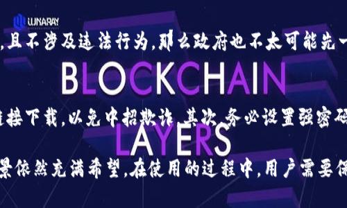 在讨论“tp钱包中国还能用吗”这个问题之前，我们需要了解tp钱包的背景、功能以及中国市场的相关规定。从近年来数字货币和区块链技术在全球范围内的迅猛发展来看，投资者和用户对数字资产管理工具的需求不断增加。因此，探索tp钱包在中国的现状及其未来发展趋势是相当重要的。

tp钱包的背景与功能
tp钱包，全名为“Token Pocket”，是一个去中心化的钱包，支持多种区块链资产的管理，包括以太坊、比特币、TRON等。作为一款多功能的数字钱包，tp钱包不仅提供了资产存储、转账、查看交易记录的功能，还支持DApp的使用，使得用户可以在同一个平台上进行多种操作，极大便利了数字资产的管理。

tp钱包在国际市场的表现
在国际市场上，tp钱包受到了广泛的关注和使用。其安全性、易用性和多功能性吸引了大量用户。此外，tp钱包还在不同国家和地区推出了本地化服务，以适应各种用户的需求。这种做法不仅提升了用户体验，也为tp钱包的发展打下了良好的基础。然而，在不同国家的法律框架下，tp钱包的发展也受到了一定的制约。

中国市场的数字货币监管现状
近年来，中国政府对数字货币的监管政策逐渐严格。自2017年9月以来，中国央行明确禁止ICO（首次代币发行）和交易所的运营。这一系列监管措施的出台，旨在维护金融市场的稳定性和安全性。同时，中国政府也在积极探索数字人民币的发行与应用，这一措施可以说是对传统金融体系的一次重大冲击。

tp钱包在中国的使用现状
由于严格的监管政策，tp钱包在中国的运营受到了一定限制。虽然用户仍然可以下载和使用tp钱包，但其功能和服务的可用性可能会受到影响。例如，许多交易所的连接可能会被屏蔽，导致用户无法进行交易和资产转换。此外，由于缺乏明确的法律框架，用户在使用tp钱包时可能面临一些风险，如资产安全性和法律责任问题。

tp钱包的未来趋势
尽管面临诸多挑战，tp钱包仍然具有可观的发展潜力。首先，随着全球数字货币市场的快速变化，tp钱包可能会通过技术创新与更新来适应新的市场需求。其次，区块链技术的不断发展使得去中心化钱包的安全性和便利性有了进一步提升。此外，随着政府态度的逐步缓和，未来中国有可能会放宽对数字货币的监管，从而为tp钱包的发展带来更多机遇。

可能相关的问题

问题一：tp钱包在中国会被彻底禁止吗？
真心觉得，虽然中国对数字货币的监管政策非常严格，但我认为tp钱包不太可能会被彻底禁止。首先，tp钱包作为工具，依赖于去中心化的理念。如果用户使用它来进行安全的数字资产存储和管理，且不涉及违法行为，那么政府也不太可能先一口否决。同时，随着区块链技术的不断成熟，中国可能会考虑找到一种合适的监管方式，允许去中心化钱包在市场上健康发展。不过，从当前的形势来看，用户在使用时仍需谨慎。

问题二：如何安全使用tp钱包？
有点遗憾的是，由于市场环境的复杂性，用户在使用tp钱包时确实需要格外关注安全问题。以下是一些建议，能够帮助用户更安全地使用tp钱包：首先，确保下载官方版本的tp钱包，避免通过不明链接下载，以免中招欺诈。其次，务必设置强密码，并定期更新密码，以增加账户安全性。此外，备份好助记词，不要随便泄露给他人。最后，定期检查交易记录，以便及早发现任何异常情况。这些措施都可以有效提高用户的安全性，确保资产的安全。

通过深入探讨tp钱包在中国的现状与未来发展趋势，大家可以对数字资产管理工具有更深刻的理解。虽然国内市场仍然存在不确定因素，但tp钱包在国际市场的表现及其技术进步预示着它的前景依然充满希望。在使用的过程中，用户需要保持谨慎，做好资产安全的防护工作。希望每位用户都能合理利用数字货币，获得良好的投资体验。