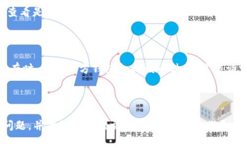将其他加密货币转移到TP钱包（通常指TP Wallet，一个加密货币钱包应用程序）是一个相对简单的过程。下面我将详细介绍这个过程，包括每个步骤的注意事项。

第一步：创建和设置TP钱包

如果你还没有TP钱包，你首先需要下载并安装它。TP钱包支持多种操作系统，包括iOS和Android。你可以在相应的应用商店中搜索“TP Wallet”，并根据提示进行下载。安装完成后，打开应用程序并创建一个新钱包。系统会引导你创建钱包的步骤，包括设置密码以及备份助记词，备份非常重要，确保你将助记词妥善保管，避免丢失。

第二步：获取TP钱包地址

钱包准备好后，你需要获取你的TP钱包地址。这是你接收其他币的地址。在TP钱包主界面，选择“接收”或“收款”选项，系统会显示一个二维码和一串字母数字组成的地址。这就是你TP钱包的地址。请务必用心保护这个地址，不要泄露给不信任的人。

第三步：选择你要转移的币种

你想要转移的币种很重要，因为并不是所有的币种都可以直接转移到TP钱包。就像比特币、以太坊等主流币种，通常在TP钱包中是支持的。但对于一些不常见的币种，建议事先查阅TP钱包是否支持该币种的接收。如果不支持，则需要先将其转为支持的币种。

第四步：从外部钱包转账

假设你的币种支持，并且你已经确定了你的TP钱包地址，接下来的步骤是从你的外部钱包转账。在外部钱包中，选择“发送”或“转账”选项，输入你想转移的币的数量，并粘贴你的TP钱包地址。请务必仔细检查地址，以确保没有输入错误！一旦确认无误，提交转账请求。此时可能需要支付一定的网络费用，具体费用视币种和网络拥堵程度而定。

第五步：确认交易

在发起转账后，你可以在外部钱包内查看交易状态。交易通常需要时间来确认。可以通过区块链浏览器（如Etherscan）找到相关信息，使用你的交易哈希值或钱包地址进行查询。确认过程通常在几分钟到几小时不等。耐心等待，这段时间你可能会感到些许焦虑，不过这是正常的。

第六步：检查TP钱包余额

一旦交易被确认，你的TP钱包中就会显示新的余额。打开TP钱包，进入主界面，查看相应币种的余额。如果你看到你转移的币种已经增加，那就说明你成功了！真心觉得，看到自己的钱包余额增加是一种奇妙的感觉，努力的付出终于得到了回报。

可能遇到的问题

问题一：转账后，币种为什么没有到账？

首先，别慌。确保你在外部钱包中正确发送了币种，且地址没错。交易确认时间可能会因为网络繁忙而延迟。你可以通过区块链浏览器查找交易状态，查看是否显示为“待确认”或“成功”。有时因为网络费用不足而导致交易被延迟或失败，这时候你可能需要重新提交交易。

问题二：如何找回错误发送的币种？

如果你因为输入错误的地址而转账到错误的钱包，找回投资会变得很复杂。首先，你需要确认是否能够通过交易所或钱包服务提供商找回一些代币。有时，如果对方钱包支持该币种，有可能请求对方退还。不过，这全靠运气。为了避免这样的遗憾，下次一定要小心仔细，确保每一步都做到严谨。

总结

将其他币转移到TP钱包的过程其实并不难，只需要按照步骤小心进行即可。保护好你的助记词和私钥，确保你的资产安全。同时，了解可能会遇到的问题，并做好预防措施，可以让你的操作更加顺利。希望所有的加密货币爱好者都能安全、顺利地管理自己的资产，在这个数字货币的时代找到属于自己的机会！