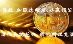 加密货币的法律构造是一个复杂而富有争议的话