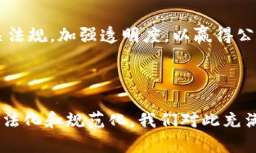 加密货币的法律构造是一个复杂而富有争议的话题，涉及多个法律领域及其在全球范围内的应用和发展。加密货币作为一种通过加密技术确保安全的数字资产，如何在法律框架中定位，以及如何适应各国的监管政策，决定了其未来的发展路径。以下是对这一主题的详细探讨。

一、加密货币的定义及其特点

加密货币是一种使用密码学技术保障交易安全和控制新单位生成的数字或虚拟货币。最著名的加密货币是比特币，但现在市场上已有成千上万的加密货币。加密货币的特点主要包括去中心化、安全性、匿名性和透明性。这些特征为加密货币在数字经济中的使用奠定了基础，同时也给法律构造带来了挑战。

二、加密货币的法律背景

加密货币的法律构造受多种法律要素的影响，包括但不限于金融法律、税收法、反洗钱（AML）法规、消费者保护法等。在不同国家和地区，加密货币的法律地位可能会大相径庭。比如，在美国，加密货币有时被视为商品，有时被视为证券，而在某些国家，它们可能完全被禁止。这种法律的模糊性导致了投资者和企业面临不确定性，为加密货币的广泛接受带来了困难。

三、全球各国对加密货币的监管态度

各国对加密货币的监管政策各异。一些国家如爱沙尼亚、新加坡和瑞士对加密货币持开放态度，提供友好的法规支持，吸引了大量加密创业公司及投资者。而另一些国家，如中国和印度，则对加密货币采取了严格的监管措施，甚至全面禁止其交易和使用。这种监管差异意味着，全球加密货币市场的活动很大程度上受到地区政策的影响。

四、加密货币的法律构造要素

加密货币的法律构造可以从以下几个要素进行分析：

ul
listrong法律地位：/strong加密货币的法律地位是其法律构造的基础，直接影响其交易、使用及税务处理。/li
listrong监管框架：/strong投资者保护、反洗钱措施及合规要求等构成了加密货币的监管框架。/li
listrong消费者保护：/strong随着市场的发展，消费者权益保障成为重要议题，相关法律需要随之更新。/li
listrong税务处理：/strong不同国家对加密货币的税务处理规定各异，这影响到用户的合规性及投资收益。/li
listrong行业标准：/strong行业标准的建立与发展有助于规范市场行为，推动加密货币的合法化进程。/li
/ul

五、对加密货币未来的展望

展望未来，加密货币的法律构造将可能面临更多的调整和完善。随着技术的发展和市场的成熟，法律界及监管机构对加密货币的理解将更加深入，这为整个行业的正规化提供了可能。同时，消费者对加密货币的认识和接受度有待提升。而每一项新技术在发展的过程中，法律的适应与进化将是不可或缺的部分。

六、与加密货币相关的常见问题

1. 为什么不同国家对加密货币的监管态度差异如此之大？
这个问题可以追溯到不同国家的经济体系、文化、法律传统等多方面因素。对某些国家而言，加密货币被视为金融创新，能够促进经济增长和技术发展；而另一些国家则可能担心其带来的金融风险和洗钱问题。因此，监管政策的差异往往反映了国家利益和国情的不同。

2. 加密货币的法律合规性如何提高？
为了提高加密货币的法律合规性，各国可以考虑制定更为清晰的法规和标准，以确保投资者的合法权益同时维护市场稳定。另外，加密货币从业者也需要自发遵循相关法规，加强透明度，以赢得公众信任和支持。

七、结语

总的来说，加密货币的法律构造是一个多层面、动态变化的领域。虽然现阶段仍面临诸多挑战，但从长远来看，伴随着技术的成熟和法律的跟进，加密货币有可能更加合法化和规范化。我们对此充满期待，也许有朝一日，加密货币能在监管的阳光下茁壮成长。