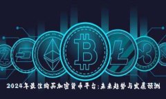2024年最佳购买加密货币平台：未来趋势与发展预
