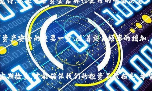 要取消 TP 钱包（Trust Wallet）中币安链（Binance Smart Chain）的授权，可以按照以下步骤进行操作。下面的步骤假定你已经在钱包中连接了一个去中心化应用（DApp）并已给予了访问权限。

### 一、什么是 TP 钱包和币安链？

#### 1.1 TP 钱包简介
TP 钱包，常被称作 Trust Wallet，是一种安全、快速的数字货币钱包。它允许用户方便地存储和管理多种加密货币资产。Trust Wallet 的特点在于用户完全掌控私钥，确保资金的安全性。

#### 1.2 什么是币安链？
币安链是由币安交易所推出的区块链，专为快速交易和高效率而设计。它为去中心化的金融（DeFi）和其他应用提供支持，同时也为用户提供了一种低成本的代币交易方式。

### 二、取消授权的必要性

#### 2.1 为什么需要取消授权？
在使用 DApp 时，用户往往需要给予其一定的资产控制权。如果不再使用某个 DApp，或者对其隐私和安全性产生疑虑，取消授权是保障资金安全的重要举措。事实上，长期不使用的 DApp 授权可能会成为潜在的安全隐患。

#### 2.2 解除授权的后果
解除 DApp 的授权意味着你将不再允许该应用访问你的资产。这对保护用户的资金安全至关重要，但同时也意味着你需要重新授权才能再次使用该应用。

### 三、如何在 TP 钱包中取消币安链的授权？

#### 3.1 访问你的 TP 钱包
打开 TP 钱包应用，并输入你的密码以解锁钱包。

#### 3.2 进入“设置”菜单
在首页，点击右下角的“设置”图标，进入钱包的设置页面。

#### 3.3 找到“安全”选项
在设置菜单中，找到“安全”选项，该选项通常包含有关授权和权限的信息。

#### 3.4 解除 DApp 授权
在“安全”选项中，找到“已授权的 DApp”或类似的选项。点击进入后，系统会展示你之前授权的所有 DApp 列表。
找到你想要取消授权的 DApp，点击“解除授权”按钮，确认该操作。

#### 3.5 验证成功
一旦解除授权，你将收到确认通知，确保该 DApp 已无法访问你的资产。

### 四、常见问题解答

#### 4.1 如果我忘记了授权的 DApp，该怎么办？
如果您忘记了之前授权的DApp，建议定期检查钱包中的已授权列表。虽然可能会感到有点遗憾，但定期养成检查的习惯，可以有效保护您的资产。

#### 4.2 我可以恢复取消的授权吗？
当然可以！如果你取消了某个 DApp 的授权，未来想再次使用它时，只需重新访问该应用，同时接受新的授权请求即可。真心觉得，这是保护资金后再行使用的明智决定。

### 五、总结

总的来说，虽说 TP 钱包提供了一定的安全性，但用户依然需要时刻保持警惕。取消不必要的授权虽然繁琐，但这是保证数字资产安全的重要一步。随着交易频率的增加，不同 DApp 的访问权限不断增加，你的资产安全也面临更多挑战。为此，及时取消不必要的授权是维护资产安全的重要策略。

### 结束语

希望以上步骤可以帮助你顺利取消 TP 钱包中币安链的授权，保护自己的资产安全。在加密货币的世界里，唯有保持警觉和定期检查，才能确保我们的投资不被损失。希望您的每一次操作都顺利无忧！