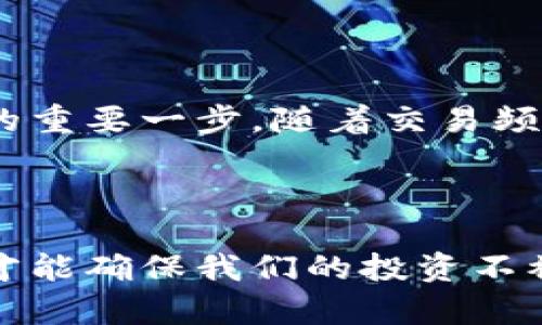 要取消 TP 钱包（Trust Wallet）中币安链（Binance Smart Chain）的授权，可以按照以下步骤进行操作。下面的步骤假定你已经在钱包中连接了一个去中心化应用（DApp）并已给予了访问权限。

### 一、什么是 TP 钱包和币安链？

#### 1.1 TP 钱包简介
TP 钱包，常被称作 Trust Wallet，是一种安全、快速的数字货币钱包。它允许用户方便地存储和管理多种加密货币资产。Trust Wallet 的特点在于用户完全掌控私钥，确保资金的安全性。

#### 1.2 什么是币安链？
币安链是由币安交易所推出的区块链，专为快速交易和高效率而设计。它为去中心化的金融（DeFi）和其他应用提供支持，同时也为用户提供了一种低成本的代币交易方式。

### 二、取消授权的必要性

#### 2.1 为什么需要取消授权？
在使用 DApp 时，用户往往需要给予其一定的资产控制权。如果不再使用某个 DApp，或者对其隐私和安全性产生疑虑，取消授权是保障资金安全的重要举措。事实上，长期不使用的 DApp 授权可能会成为潜在的安全隐患。

#### 2.2 解除授权的后果
解除 DApp 的授权意味着你将不再允许该应用访问你的资产。这对保护用户的资金安全至关重要，但同时也意味着你需要重新授权才能再次使用该应用。

### 三、如何在 TP 钱包中取消币安链的授权？

#### 3.1 访问你的 TP 钱包
打开 TP 钱包应用，并输入你的密码以解锁钱包。

#### 3.2 进入“设置”菜单
在首页，点击右下角的“设置”图标，进入钱包的设置页面。

#### 3.3 找到“安全”选项
在设置菜单中，找到“安全”选项，该选项通常包含有关授权和权限的信息。

#### 3.4 解除 DApp 授权
在“安全”选项中，找到“已授权的 DApp”或类似的选项。点击进入后，系统会展示你之前授权的所有 DApp 列表。
找到你想要取消授权的 DApp，点击“解除授权”按钮，确认该操作。

#### 3.5 验证成功
一旦解除授权，你将收到确认通知，确保该 DApp 已无法访问你的资产。

### 四、常见问题解答

#### 4.1 如果我忘记了授权的 DApp，该怎么办？
如果您忘记了之前授权的DApp，建议定期检查钱包中的已授权列表。虽然可能会感到有点遗憾，但定期养成检查的习惯，可以有效保护您的资产。

#### 4.2 我可以恢复取消的授权吗？
当然可以！如果你取消了某个 DApp 的授权，未来想再次使用它时，只需重新访问该应用，同时接受新的授权请求即可。真心觉得，这是保护资金后再行使用的明智决定。

### 五、总结

总的来说，虽说 TP 钱包提供了一定的安全性，但用户依然需要时刻保持警惕。取消不必要的授权虽然繁琐，但这是保证数字资产安全的重要一步。随着交易频率的增加，不同 DApp 的访问权限不断增加，你的资产安全也面临更多挑战。为此，及时取消不必要的授权是维护资产安全的重要策略。

### 结束语

希望以上步骤可以帮助你顺利取消 TP 钱包中币安链的授权，保护自己的资产安全。在加密货币的世界里，唯有保持警觉和定期检查，才能确保我们的投资不被损失。希望您的每一次操作都顺利无忧！