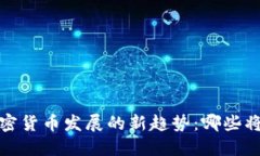 2024年加密货币发展的新趋势：哪些将脱颖而出？