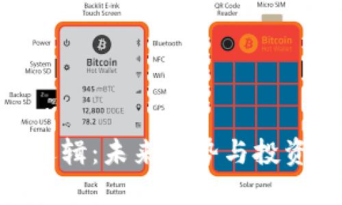 加密货币涨跌逻辑：未来趋势与投资者决策的关键