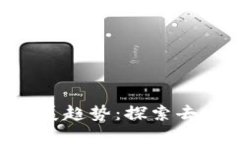 Prizm加密货币的未来发展趋势：探索去中心化与绿