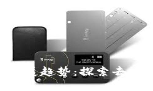 Prizm加密货币的未来发展趋势：探索去中心化与绿色经济的契机