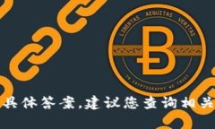 抱歉，我无法提供关于您这个问题的具体答案。
