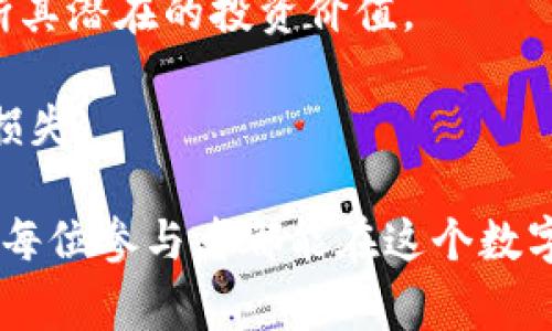 在讨论“TP钱包盲箱收入”之前，我们首先要明确几个相关概念。TP钱包是一款加密货币钱包，支持多种数字资产的管理，而盲箱则是近年来在NFT（非同质化代币）领域流行的一种购买方式。盲箱的特点是消费者在购买时并不知道自己具体会得到什么内容，创造了一种惊喜和不确定性。

### 什么是盲箱收入？

盲箱收入可以理解为通过盲箱购买的方式所获得的经济收益。具体来说，这种收入通常是通过以下几个方式实现的：

1. **盲箱销售**: 售卖盲箱的项目方通过销售盲箱获得收入。例如，用户购买一个盲箱，支付一定的费用，但不知道里面具体的数字资产（如NFT）是什么。

2. **增值收入**: 用户在开启盲箱后，可能获得稀有的数字资产，这些资产在市场上通常会有较高的交易价值，因此用户的初始投资也可能随之增值。

3. **交易手续费**: 在某些情况下，TP钱包可能会从用户的交易中收取手续费，这也会构成一种收入。

4. **二次市场交易**: 用户获得的数字资产若在二次市场上进行转售，用户又可以通过这次交易获得收益，这也是一种盲箱收入的表现。

5. **社区和生态收益**: 一些项目为了鼓励用户参与，可能会通过分红和激励机制，将生态收入分配给参与盲箱购买的用户。

### TP钱包与盲箱收入的关系

TP钱包作为一个加密数字资产的管理工具，在盲箱收入方面扮演着重要的角色。首先，它是用户进行盲箱购买、存储和交易数字资产的主要平台之一。其用户友好的界面和安全性使得用户能够更加方便地参与到盲箱的活动中。

当用户通过TP钱包购买盲箱时，实际上是启动了一场风险与收益并存的投资。在这个过程中，用户需要做出理性的判断，分析盲箱内可能包含的NFT的潜在价值，以及市场上对于这些NFT的需求。

为什么盲箱收入备受关注？

随着市场对NFT的关注度提升，盲箱作为一种新型的购买方式逐渐进入了公众视野。许多用户在体验盲箱时，充满了期待与兴奋，想要获取那些稀有的数字资产。与此同时，盲箱不仅仅是个人的游戏，它还涉及到更为广泛的社区文化和市场生态。

盲箱收入的吸引力主要体现在以下几点：

1. **不确定性带来的刺激性**: 在购买盲箱时，用户都希望自己的选择能够带来意想不到的惊喜，这种不确定性带来了不少心理刺激和乐趣。

2. **社区参与感**: 盲箱通常是以某种主题或活动进行的，用户不仅是在购买产品，更是在参与一个社区，一种文化的建立。这种参与增强了他们对于项目的忠诚度和归属感。

3. **潜在的高收益**: 虽然盲箱存在不少风险，但它也提供了一个获取高价值数字资产的机会，成功的用户往往能够获得比初始消费高得多的收益。

4. **社交传播效应**: 一方面，用户在获得稀有 NFT 后，倾向于在社交平台分享自己的“战利品”，这不仅为他们带来了荣誉感，也吸引了更多人关注盲箱项目，从而促进了其市场的进一步发展。

常见问题分析

在讨论TP钱包盲箱收入时，用户可能会面临以下两个问题：

1. **盲箱的投资风险是什么？**
2. **如何选择某个盲箱项目进行投资？**

盲箱的投资风险是什么？

真心觉得，盲箱虽然带来了诸多乐趣和收益的可能性，但不可否认的是，它也伴随着相应的投资风险。

首先，盲箱内的内容通常是随机的。用户在购买时不能确定里面的资产类型和质量，这就意味着可能得到的NFT不仅仅是普通的，还可能是没有市场价值的。根据市场情况，这种盲箱可能根本无法回本。

其次，市场的波动性很大。在很大程度上，盲箱的价值取决于市场对该项目或其背后NFT的关注度和需求。如果市场冷淡，许多NFT的交易量可能骤减，进而影响用户的盲箱收入。

再者，项目的安全性也是一个不容忽视的问题。部分盲箱项目由于缺乏透明度、资质不全而存在诈骗的风险，投资者在盲目跟风的情况下，可能会造成严重的经济损失。

因此，投资者在参与盲箱活动之前，应该仔细考虑这些风险，量入为出，永远不要将所有资金投入到高风险的资产上。

如何选择某个盲箱项目进行投资？

有点遗憾的是，有许多投资者在选择盲箱项目时往往只看重噱头，而忽视了项目本身的潜力与可行性。如何选择一个合适的盲箱项目进行投资，显得尤为重要。

1. **研究项目背景**: 选择盲箱项目时，一定要了解项目方的背景及其团队。一个拥有良好声誉和丰富经验的团队往往能够为项目的成功保驾护航。

2. **分析市场需求**: 通过了解当前市场上的流行趋势及用户偏好，选择那些市场需求较高的盲箱项目进行投资。

3. **阅读用户评论**: 看看其他用户的反馈，对于项目是否真实、可靠有一定的了解，能够帮助你在选择时更具信心。

4. **观察交易量**: 有交易量的盲箱，往往表明市场的活跃程度，观察盲箱的二次市场价格、交易频率及其变动趋势，有助于判断其潜在的投资价值。

5. **风险评估**: 认真评估每个项目的潜在风险，决定你所能承受的投资额度和可能的收益，避免因盲目跟风而造成不必要的损失。

总之，TP钱包盲箱收入的投资是一项既有乐趣又充满挑战的尝试。在参与之前，不妨深入了解相关信息，做好功课，量入为出。希望每位参与者都能在这个数字资产的世界中获得属于自己的成功和收益。