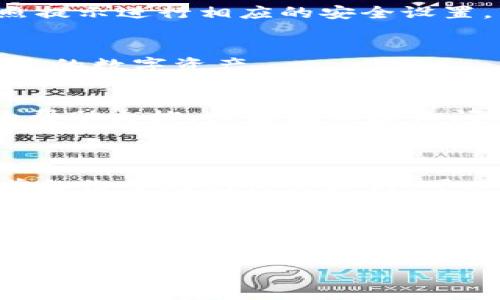 要在电脑版的TP钱包（TokenPocket）上登录，您可以按照以下步骤进行操作：

### 步骤一：下载和安装TP钱包电脑版
首先，确保您已在电脑上安装了TP钱包的电脑版。您可以访问TP钱包的官方网站，下载适合您电脑操作系统的版本，并按照提示完成安装。

### 步骤二：打开TP钱包
安装完成后，双击TP钱包的图标，打开应用程序。您将看到登录界面，提供您选择不同的登录方式。

### 步骤三：选择登录方式
TP钱包电脑版支持多种登录方式，包括：
ul
  listrong助记词登录：/strong如果您已经有钱包的助记词，可以选择此方式输入您的助记词进行登录。/li
  listrong私钥登录：/strong同样，如果您有钱包的私钥，可以用这一方式进行登录。/li
  listrongKeystore文件登录：/strong您也可以使用Keystore文件来登录。选择相关选项并上传您的Keystore文件。/li
  listrong手机扫码登录：/strong如果您也在手机上安装了TP钱包，可以选择用手机扫描二维码进行快速登录。/li
/ul

### 步骤四：输入登录信息
根据您选择的登录方式，填写相关信息：
ul
  li若选择助记词，确保输入的顺序和拼写都正确。/li
  li私钥一定要准确无误，建议复制粘贴以避免输入错误。/li
  li如果是Keystore文件，确认您知道相关密码。/li
/ul

### 步骤五：安全提示
在您登录后，TP钱包会提示您进行安全设置，包括开启双重认证等。为了确保您的资产安全，建议认真阅读并按照提示进行相应的安全设置。

### 步骤六：完成登录
确认您的信息无误后，点击登录按钮，耐心等待系统验证。若信息正确，您将成功登录到TP钱包电脑版，开始管理您的数字资产。

### 总结
以上就是在电脑版TP钱包上登录的步骤，很简单吧？如果您在登录过程中遇到任何问题，建议查看TP钱包官方的帮助文档，或者在社区询问其他用户的经验。

### 常见问题解答
- **问题一：如果忘记了助记词，我该如何找回钱包？**
  这确实是一个令人遗憾的问题。助记词是您钱包的钥匙，一旦遗失，您无法找回钱包中的资产。如果您已经提前备份了助记词或私钥，可以使用备份信息恢复钱包。因此，建议用户在创建钱包时，一定要妥善保存这类信息，并避免与他人分享。

- **问题二：如何确保我的TP钱包安全？**
  确保数字资产安全是每个用户最关心的话题之一。我真心觉得，使用TP钱包时，您应该保持警惕，确保使用最新版本的软件，定期更新安全设置，选择强密码，并启用双重认证。此外，切勿在公共场所使用共享网络进行交易，避免成为钓鱼攻击的目标。 

这些步骤和建议将帮助您在电脑版的TP钱包上顺利登录，并确保您的数字资产安全，祝您使用愉快！