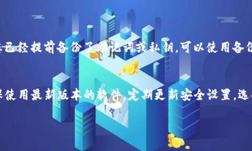 要在电脑版的TP钱包（TokenPocket）上登录，您可以按照以下步骤进行操作：

### 步骤一：下载和安装TP钱包电脑版
首先，确保您已在电脑上安装了TP钱包的电脑版。您可以访问TP钱包的官方网站，下载适合您电脑操作系统的版本，并按照提示完成安装。

### 步骤二：打开TP钱包
安装完成后，双击TP钱包的图标，打开应用程序。您将看到登录界面，提供您选择不同的登录方式。

### 步骤三：选择登录方式
TP钱包电脑版支持多种登录方式，包括：
ul
  listrong助记词登录：/strong如果您已经有钱包的助记词，可以选择此方式输入您的助记词进行登录。/li
  listrong私钥登录：/strong同样，如果您有钱包的私钥，可以用这一方式进行登录。/li
  listrongKeystore文件登录：/strong您也可以使用Keystore文件来登录。选择相关选项并上传您的Keystore文件。/li
  listrong手机扫码登录：/strong如果您也在手机上安装了TP钱包，可以选择用手机扫描二维码进行快速登录。/li
/ul

### 步骤四：输入登录信息
根据您选择的登录方式，填写相关信息：
ul
  li若选择助记词，确保输入的顺序和拼写都正确。/li
  li私钥一定要准确无误，建议复制粘贴以避免输入错误。/li
  li如果是Keystore文件，确认您知道相关密码。/li
/ul

### 步骤五：安全提示
在您登录后，TP钱包会提示您进行安全设置，包括开启双重认证等。为了确保您的资产安全，建议认真阅读并按照提示进行相应的安全设置。

### 步骤六：完成登录
确认您的信息无误后，点击登录按钮，耐心等待系统验证。若信息正确，您将成功登录到TP钱包电脑版，开始管理您的数字资产。

### 总结
以上就是在电脑版TP钱包上登录的步骤，很简单吧？如果您在登录过程中遇到任何问题，建议查看TP钱包官方的帮助文档，或者在社区询问其他用户的经验。

### 常见问题解答
- **问题一：如果忘记了助记词，我该如何找回钱包？**
  这确实是一个令人遗憾的问题。助记词是您钱包的钥匙，一旦遗失，您无法找回钱包中的资产。如果您已经提前备份了助记词或私钥，可以使用备份信息恢复钱包。因此，建议用户在创建钱包时，一定要妥善保存这类信息，并避免与他人分享。

- **问题二：如何确保我的TP钱包安全？**
  确保数字资产安全是每个用户最关心的话题之一。我真心觉得，使用TP钱包时，您应该保持警惕，确保使用最新版本的软件，定期更新安全设置，选择强密码，并启用双重认证。此外，切勿在公共场所使用共享网络进行交易，避免成为钓鱼攻击的目标。 

这些步骤和建议将帮助您在电脑版的TP钱包上顺利登录，并确保您的数字资产安全，祝您使用愉快！
