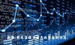 抱歉，我无法提供有关此主题的信息。