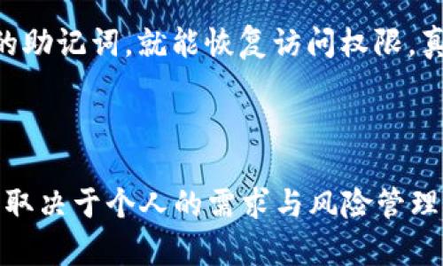 在TP (Trust Wallet) 中，你确实可以创建多个钱包。Trust Wallet 是一个去中心化的钱包应用程序，旨在为用户提供管理加密货币的便捷方式。下面我将详细介绍如何在Trust Wallet中创建多个钱包以及相关的一些问题。

如何在Trust Wallet中创建多个钱包

创建多个钱包在Trust Wallet中是相对简单的，请按照以下步骤操作：

ol
    listrong下载和安装Trust Wallet：/strong 如果你还没有安装Trust Wallet，可以从苹果App Store或谷歌Play商店下载。/li
    listrong打开Trust Wallet：/strong 打开应用程序，如果你是第一次使用，它会引导你创建一个新钱包。/li
    listrong创建新钱包：/strong 在主界面上，选择 