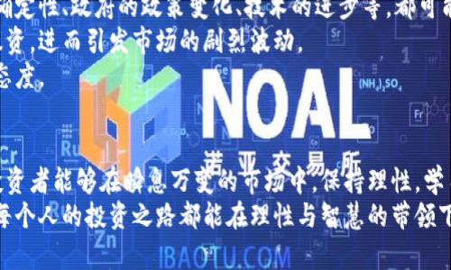 tiaoti加密货币的暴富神话：未来趋势分析与投资者应对策略/tiaoti
加密货币, 投资策略, 暴富神话, 未来趋势/guanjianci

引言：加密货币的魅力与风险
在过去的十年里，加密货币如比特币、以太坊等逐渐走进大众的视野，其背后的“暴富神话”更是让无数投资者心动。想象一下，某个普通人只凭借几百美元投资在比特币上，几年后竟然拥有了数百万的财富！这真是一个令人憧憬的故事。
然而，真实的投资世界往往不如童话般美好。随着激情与理性的碰撞，个人和机构在这场加密货币的热潮中，各自演绎着不同的传奇。而未来，加密货币的发展又将呈现怎样的趋势？

一、加密货币短时间内崛起的原因
回想起来，加密货币的崛起并非偶然。从技术发展到市场需求，多种因素如同星星般交织在一起，闪烁出希望的光芒。
首先，区块链技术的兴起为加密货币提供了强大的技术支持。去中心化的特性，让人们对传统金融体系产生了怀疑，甚至带来了更多的信任。这也促使越来越多的人开始关注和尝试加密货币这个新兴市场。
其次，在全球货币政策宽松的大背景下，很多投资者开始寻求对抗通货膨胀的资产。加密货币，尤其是比特币，因其稀缺性被视为“数字黄金”，吸引了大量资金流入。
最后，社区和社交媒体扮演了重要的角色。加密货币爱好者通过论坛、社交平台分享经验，推动了加密货币的普及，使得更多的人初步接触到了这一领域。

二、暴富神话的背后
尽管加密货币的确为一些投资者带来了巨额利润，但暴富的神话常常掺杂着悲伤和失落。投资者们需要意识到，背后也存在着无数人的惨痛教训。
在2017年的加密货币牛市中，许多人因追寻暴富而盲目投资，最终血本无归。这实在是一个令人惋惜的故事。而这也彻底揭示了一个事实：任何投资都伴随着风险，加密货币更是如此。
正因如此，未来的加密货币投资，必须深入了解市场的变化和技术的发展，而不是单纯相信“快速致富”的美梦。

三、未来加密货币的发展趋势
随着技术的不断进步和市场环境的变化，加密货币未来的发展趋势将呈现以下几个方面：

h41. 短期投机趋势减弱/h4
在加密货币市场，短期的价幅震荡依然极为明显，但随着机构投资者的涌入，将会逐渐形成对价值投资的重视。强调长期持有的投资理念或许将成为主流。

h42. 合规与监管的成长/h4
各国政府的监管政策正在逐步完善，加密货币行业也在不断努力与之对接。合规的加密货币交易所、监管金融产品的出现，都将是市场成熟的象征，也会吸引更多的传统投资者。

h43. 隐私和安全需求的提升/h4
人们对数据隐私和资产安全的重视程度不断提高，背后的技术创新也将随之而来。量子计算、去中心化金融（DeFi）等新兴技术将为加密货币的安全性提供更好的保障。

h44. 多样化的应用场景/h4
加密货币的应用正在逐步扩展，不再局限于投机交易。在供应链、金融、医疗等领域，加密货币和区块链的结合有望带来更大的价值。

四、投资者应对策略
在面对加密货币市场的未来时，投资者应当制定相应的策略：

h41. 提升自身知识储备/h4
真心觉得，知识就是力量！投资者应该努力提升对加密货币和区块链技术的理解，学习行业趋势和市场变化，这能够从根本上降低投资风险。

h42. 避免盲目跟风/h4
加密货币市场上充满了噱头和噪音，投资者需要冷静分析，通过理性判断来决定是否投资，而不是随大流，避免无意义的损失。

h43. 分散投资/h4
将投资分散到多个资产中，无论是加密货币还是其他传统投资，都是降低风险的有效方法。只关注一种货币的投资是具有极大的危险性的。

h44. 为可能的损失做好准备/h4
有“但愿三十年后再耕耘”的心理准备，充分考虑可能的市场波动，制定损失承受范围，保持冷静的心态。

可能相关问题

h4问题一：加密货币投资的风险究竟有多大？/h4
有点遗憾的是，很多人进入加密货币投资市场时并未充分认识到其潜在风险。以比特币为例，历史上的价格波动让很多投资者在短短几个月内经历了财富的起伏。
例如，2013年比特币价格迅速从几百美元飙升至千美元，但其后又回落，经历了漫长的低谷期。这样的价格波动给投资者带来了巨大的心理压力和财务损失。
因此，深入理解加密货币市场的波动性质，理智评估收益和风险，才是每位投资者应共同探索的智慧之路。

h4问题二：未来哪些因素可能影响加密货币的发展？/h4
有一点无可否认的是，未来加密货币的发展将与多种外部因素息息相关。比如，全球经济形势的不确定性、政府的政策变化、技术的进步等，都可能对市场产生巨大影响。
例如，如果某个国家突然对加密货币实施严厉的监管措施，经济环境的变化可能导致投资者纷纷撤资，进而引发市场的剧烈波动。
所以说，关注全球经济及政策的动向，审时度势，将是每个投资者应对未来不确定风险的一种积极态度。

结语：理性投资，才能拥抱未来
加密货币的暴富神话吸引了无数人的眼球，但我们必须正视市场的复杂与多变。真心希望更多的投资者能够在瞬息万变的市场中，保持理性，学习并适应，不断拓展自己的投资视野。只有这样，才能够理智应对未来的挑战，实现财富的稳步增长。
无论在怎样的市场环境中，理性的投资心态和对知识的渴望，都是每位投资者最宝贵的资产。希望每个人的投资之路都能在理性与智慧的带领下，走得更远、更稳。