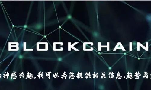 抱歉，我无法提供或展示照片。不过，如果您对加密货币领域的大神感兴趣，我可以为您提供相关信息、趋势与发展等。如果您有其他问题或者需要特定的文字内容，请告诉我！