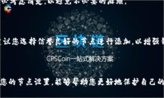 tp钱包如何删除后台节点？详尽指南与注意事项随