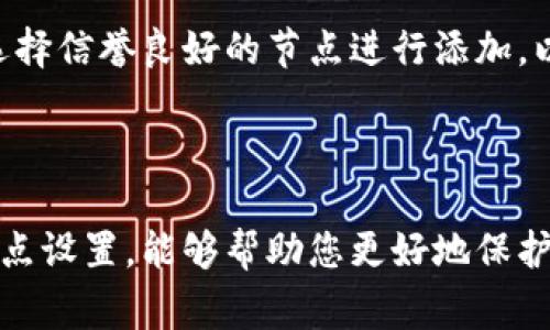 tp钱包如何删除后台节点？详尽指南与注意事项

随着区块链技术的迅猛发展，钱包的使用日益普遍。tp钱包作为一款热门的数字钱包，其后台节点的管理显得尤为重要。其中，很多用户可能会遇到如何删除后台节点的问题。本文将为您详细讲解tp钱包删除后台节点的方法，并提供一些实用的建议，以帮助您更好地管理您的数字资产。

一、什么是tp钱包？

tp钱包是一款支持多种主流数字货币的钱包应用，其特点是用户友好，界面简洁，安全性高，同时拥有强大的社区支持和丰富的功能。用户通过tp钱包可以方便地进行数字货币的存储、转账、兑换等操作，极大地方便了数字资产的管理。

二、后台节点的重要性

在使用tp钱包的过程中，后台节点是指向区块链网络发送和接收信息的服务端。它们在交易验证、数据同步等方面起着至关重要的作用。当您在使用过程中发现某些节点连接不稳定，或者已经不再需要某个节点时，删除不必要的后台节点是十分必要的。这样不仅可以提升钱包的性能，还能保护用户的隐私和安全。

三、如何删除tp钱包的后台节点

h4步骤一：打开tp钱包/h4
首先，您需要在手机上找到tp钱包的应用图标，点击打开。确保您的钱包版本是最新的，以避免操作上的不便。

h4步骤二：进入钱包设置/h4
在tp钱包主界面，找到右上角的“设置”图标，点击进入设置选项。在设置界面，您将看到各类管理功能，包括钱包管理、节点管理等。

h4步骤三：选择节点管理/h4
在设置菜单中，找到并点击“节点管理”选项。在这里，您会看到当前钱包所连接的所有节点的列表。系统会提供每个节点的状态信息，包括连接时间、稳定性等。

h4步骤四：删除不必要的节点/h4
在节点列表中，您可选择需要删除的节点。点击该节点旁边的“删除”按钮，系统会弹出提示框，请确认您要删除该节点。确定后，节点将被成功移除。

h4步骤五：确认删除成功/h4
回到节点管理界面，确认您所删除的节点不再出现在列表中。这说明您已经成功完成了节点的删除。

四、删除后台节点的注意事项

h41. 确保删除的是不必要的节点/h4
在删除节点前，请仔细检查，确保正在删除的是您不需要的节点。如果不慎删除了正在使用且重要的节点，可能会导致连接不稳定或交易延误。

h42. 更新节点列表/h4
建议定期检查节点列表，尤其是在您发现钱包使用不顺畅时。确保将稳定的、高效的节点保留在您的钱包中，以保证交易的及时性和安全性。

h43. 了解节点的功能和特点/h4
不同的节点具有不同的功能和特点，有些节点可能在特定的时间段内连接更快，而有些可能更适合处理特定类型的交易。在删除之前，可以多了解一下节点的性能，以帮助您做出明智的选择。

五、可能的相关问题

h4问题一：删除后台节点后，还能否恢复？/h4

很多用户在操作删除后，可能会有这样的疑问。实际上，tp钱包在删除节点后，节点的记录不再保留，因此无法直接恢复。在删除前，请务必考虑清楚，以避免不必要的麻烦。

h4问题二：是否可以添加新的后台节点？/h4

当然可以！在tp钱包的节点管理界面，用户可以随时添加新的节点。添加节点的步骤也非常简单，只需输入新的节点信息并确认即可。建议您选择信誉良好的节点进行添加，以增强钱包的稳定性和安全性。

总结

通过以上步骤，您应该能够顺利地删除tp钱包中的后台节点。记住，管理钱包节点是一项关乎安全和性能的重要操作，随时关注和调整您的节点设置，能够帮助您更好地保护自己的数字资产。希望这篇文章对您的使用有所帮助，真心祝愿您在区块链的旅程中一路顺风，安心使用数字钱包。