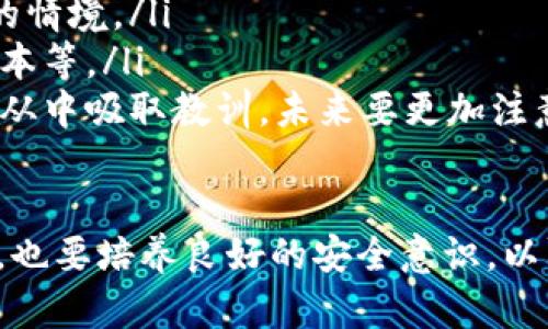 如果你忘记了TP钱包的密码，不用担心，以下是一些可行的方法和建议来帮助你找回账户的访问权限。

1. 尝试回忆密码
第一步，建议你冷静下来，尝试回忆一下自己可能使用的密码。你可以从一些常用的词汇、数字组合或是你平时习惯的密码格式入手。想想是否有其他的变体，比如在密码的某些地方添加了大写字母或符号。

2. 找到备份助记词
TP钱包通常会在创建时提供助记词，这是恢复钱包的重要信息。如果你在创建钱包时保存了助记词，那么通过助记词可以重新访问你的钱包。请查找记录，确保你的助记词是保存在安全的地方。

3. 使用钱包恢复功能
在TP钱包中，通过输入正确的助记词，你可以恢复钱包。在恢复的过程中，务必确保你是在安全的网络环境中进行操作，以防止信息泄露。

4. 联系客户支持
如果以上方法都无法帮助你找回密码，那么你可以考虑联系TP钱包的客户支持。如果你能提供相关的账户信息和交易记录，他们可能会给出进一步的帮助。记得在联系时表达你所面临的问题，真心觉得客服的帮助是无价的。

5. 定期更新密码的重要性
忘记密码的经历可能会让你感到有些沮丧，但这也是一个机会，让你意识到定期更新密码的重要性。使用更复杂、更安全的密码可以增加账户的安全性，避免未来再次忘记密码带来的困扰。

6. 记录密码的方法
为了避免以后再次遭遇密码遗忘的情况，建立一个安全的记录方式是关键。你可以使用密码管理工具，或者将密码记录在安全的地方。例如，纸质记录可以放在一个安全的地方，确保不被别人看到。

总结
忘记TP钱包的密码让人感到沮丧，但通过冷静、逐步的方法，通常能够找到解决方案。确保有好的备份习惯以及安全的记录方式，将在未来节省很多时间与精力。

可能相关的问题
1. 如何确保钱包的安全性？
确保钱包的安全性是每一位用户都应该重视的问题。我们可以从几个方面来保障账户的安全：
ul
    listrong选择强密码：/strong复杂的密码可以减少被破解的风险，建议密码包含多个字符、数字和符号，并且不要使用个人信息。/li
    listrong启用双重身份验证：/strong如果钱包支持双重身份验证，一定要开启。这种额外的安全层可以有效防止未授权访问。/li
    listrong保持软件更新：/strong定期更新钱包软件，确保使用的是最新的版本，以获得最新的安全补丁和新功能。/li
    listrong定期检查账户活动：/strong定期查看你的钱包交易记录，确保没有可疑的操作发生。/li
/ul

2. 如果助记词也遗忘了怎么办？
如果助记词也不幸遗忘，那么恢复钱包的选项会非常有限。因而，建议这样的用户及时备份助记词，以下是一些建议：
ul
    listrong尝试回忆：/strong可能记忆会在某个时刻突然回来，可以尝试想象创建助记词时的情境。/li
    listrong查找记录：/strong查看是否在创建钱包时有保存相关信息的地方，比如邮件、笔记本等。/li
    listrong接受现实：/strong如果实在无法找回，接受这样的情况是有点遗憾的，但我们应该从中吸取教训，未来要更加注意安全和备份。/li
/ul

综上所述，面对TP钱包密码忘记的情况，使用冷静的态度来应对，将会找到解决方案，同时在未来，也要培养良好的安全意识，以防止此类问题的再次出现。