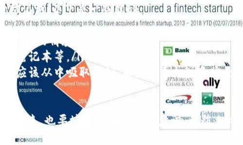 如果你忘记了TP钱包的密码，不用担心，以下是一些可行的方法和建议来帮助你找回账户的访问权限。

1. 尝试回忆密码
第一步，建议你冷静下来，尝试回忆一下自己可能使用的密码。你可以从一些常用的词汇、数字组合或是你平时习惯的密码格式入手。想想是否有其他的变体，比如在密码的某些地方添加了大写字母或符号。

2. 找到备份助记词
TP钱包通常会在创建时提供助记词，这是恢复钱包的重要信息。如果你在创建钱包时保存了助记词，那么通过助记词可以重新访问你的钱包。请查找记录，确保你的助记词是保存在安全的地方。

3. 使用钱包恢复功能
在TP钱包中，通过输入正确的助记词，你可以恢复钱包。在恢复的过程中，务必确保你是在安全的网络环境中进行操作，以防止信息泄露。

4. 联系客户支持
如果以上方法都无法帮助你找回密码，那么你可以考虑联系TP钱包的客户支持。如果你能提供相关的账户信息和交易记录，他们可能会给出进一步的帮助。记得在联系时表达你所面临的问题，真心觉得客服的帮助是无价的。

5. 定期更新密码的重要性
忘记密码的经历可能会让你感到有些沮丧，但这也是一个机会，让你意识到定期更新密码的重要性。使用更复杂、更安全的密码可以增加账户的安全性，避免未来再次忘记密码带来的困扰。

6. 记录密码的方法
为了避免以后再次遭遇密码遗忘的情况，建立一个安全的记录方式是关键。你可以使用密码管理工具，或者将密码记录在安全的地方。例如，纸质记录可以放在一个安全的地方，确保不被别人看到。

总结
忘记TP钱包的密码让人感到沮丧，但通过冷静、逐步的方法，通常能够找到解决方案。确保有好的备份习惯以及安全的记录方式，将在未来节省很多时间与精力。

可能相关的问题
1. 如何确保钱包的安全性？
确保钱包的安全性是每一位用户都应该重视的问题。我们可以从几个方面来保障账户的安全：
ul
    listrong选择强密码：/strong复杂的密码可以减少被破解的风险，建议密码包含多个字符、数字和符号，并且不要使用个人信息。/li
    listrong启用双重身份验证：/strong如果钱包支持双重身份验证，一定要开启。这种额外的安全层可以有效防止未授权访问。/li
    listrong保持软件更新：/strong定期更新钱包软件，确保使用的是最新的版本，以获得最新的安全补丁和新功能。/li
    listrong定期检查账户活动：/strong定期查看你的钱包交易记录，确保没有可疑的操作发生。/li
/ul

2. 如果助记词也遗忘了怎么办？
如果助记词也不幸遗忘，那么恢复钱包的选项会非常有限。因而，建议这样的用户及时备份助记词，以下是一些建议：
ul
    listrong尝试回忆：/strong可能记忆会在某个时刻突然回来，可以尝试想象创建助记词时的情境。/li
    listrong查找记录：/strong查看是否在创建钱包时有保存相关信息的地方，比如邮件、笔记本等。/li
    listrong接受现实：/strong如果实在无法找回，接受这样的情况是有点遗憾的，但我们应该从中吸取教训，未来要更加注意安全和备份。/li
/ul

综上所述，面对TP钱包密码忘记的情况，使用冷静的态度来应对，将会找到解决方案，同时在未来，也要培养良好的安全意识，以防止此类问题的再次出现。