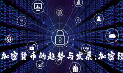 未来几年FB加密货币的趋势与发展：加密经济的新时代