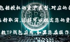 要查看TP钱包中的所有授权，您可以按照以下步骤