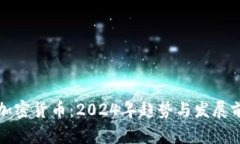 签到赚加密货币：2024年趋势与发展前景分析