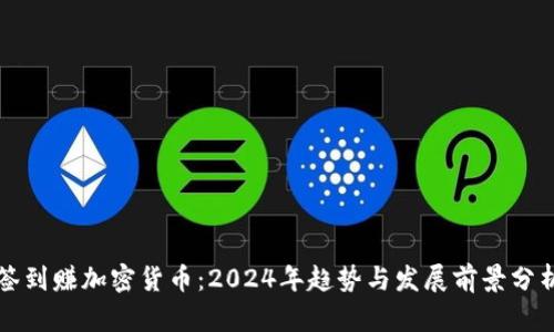 签到赚加密货币：2024年趋势与发展前景分析