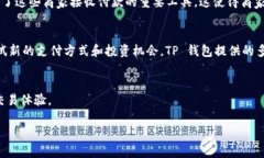 在现代数字经济中，TP 钱包作为一种新兴的支付