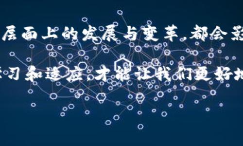 美国财政加密货币的概念与发展现状
近年来，数字货币逐渐走进了人们的视野，尤其是在2021年，比特币等加密货币的迅猛上涨让整个世界都为之一振。在这场金融革新浪潮中，美国财政加密货币作为可能的未来趋势，正受到越来越多的关注。

美国财政加密货币，通常被称为数字美元或央行数字货币（CBDC），是指由美国联邦政府或美联储等央行发行的数字货币。与传统加密货币如比特币或以太坊不同，美国的数字货币将受到国家的监管和支持，旨在提供更加高效、便捷和安全的支付手段。

美国财政加密货币的未来发展趋势
美国财政加密货币的未来发展，有几个趋势值得关注：
ul
    listrong监管的逐步完善：/strong美国政府在一些地区已经开始尝试对加密货币进行监管与规范。随着技术的发展与市场需求的增加，预计未来会有更为系统的法律框架来监管加密货币及其交易。/li
    listrong金融技术的进步：/strong随着区块链技术、智能合约等技术的不断发展，数字货币的应用场景也在不断扩展，包括国际汇款、支付清算以及各种金融衍生品等。/li
    listrong公众接受度的提升：/strong越来越多的商家开始接受加密货币作为交易手段，而年轻一代则对于数字货币的接受度特别高，这将为美国财政加密货币的普及提供坚实基础。/li
    listrong国际合作与竞争：/strong随着各国央行推出自己的数字货币，美国如果能够在财政加密货币领域保持领先，将能够更好地维护美元的国际地位。/li
/ul

相关问题一：美国财政加密货币的技术基础是什么？
真心觉得，理解美国财政加密货币的技术基础对于居民而言是非常重要的，尤其是对于那些打算投资或参与这一新兴市场的人来说。在技术层面上，美国财政加密货币将基于区块链技术。这种技术最大的优点就是去中心化、透明与安全。

区块链技术使得每一笔交易都能够被实时记录，并且在网络中不可篡改。这样，无论是支付的安全性，还是交易记录的透明度，都将大大提高，降低了中介机构带来的额外成本和风险。这一点，对于习惯于传统银行操作的人来说，无疑是一个巨大的吸引力。

当然，除了区块链技术，美国财政加密货币还可能利用智能合约等其他先进技术。智能合约是一种自执行的合约，能够在预设条件被满足时自动执行合约内容。这种技术可以在许多场景下应用，比如跨境支付、金融交易中的风险管理等，让整个金融生态系统更加高效。

相关问题二：美国财政加密货币对未来社会的影响？
有点遗憾的是，尽管美国财政加密货币的前景被广泛看好，但它所带来的社会影响却依然值得我们深思。首先，数字货币的普及将可能导致传统银行体系的变革，使得个人与企业在资金管理、信用评估等方面有了更多选择。

例如，随着无银行账户人口的减少，很多人能够更便利地实现金融活动，如存款、贷款、支付等，这是一个相当积极的局面。同时，数字美元也可能让跨境支付变得更加简单且低成本，尤其是在促进国际贸易、缩短支付时间等方面将产生重要影响。

然而，这种迅猛发展的同时，也伴随着一些潜在的社会问题。例如，数字货币可能被用于洗钱、诈骗等不法行为，这对监管机构提出了更大的挑战。同时，数字货币的出现会加剧数字鸿沟，对于缺乏技术基础、无法接入网络的弱势群体来说，他们可能会被进一步边缘化。

总结：展望未来，美国财政加密货币的发展与挑战
总的来说，美国财政加密货币的前景虽充满希望，但要实现这种愿景，我们还需要克服很多挑战。未来，在技术、法律及社会层面上的发展与变革，都会影响这个新型货币体系的形成与运作。我们不能仅仅期待其带来的便利，更多的还要关注如何解决可能出现的问题与隐患。

作为个人，我们应当紧跟时代的脚步，努力去理解数字货币这一新领域的变化与发展。在这条未知的道路上，唯有持续的学习和适应，才能让我们更好地把握未来的机遇。希望每一个对加密货币感兴趣的人，都能透过这片新财富的森林，找到自己的方向。

美国财政加密货币的未来趋势与技术基础解析