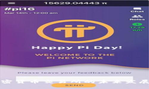 利比亚加密货币交易所的未来发展趋势分析