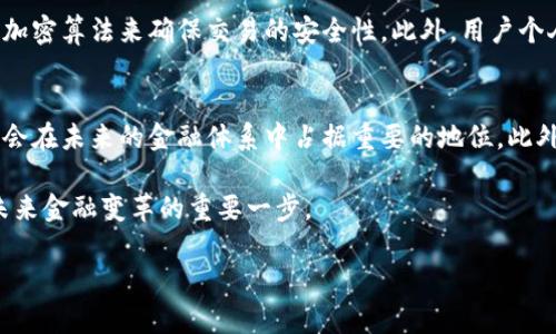 加密货币的形成是一个复杂而富有创新的过程，它融合了数学、计算机科学、经济理论和社会需求等多个领域的知识。以下是关于加密货币如何形成的详细介绍。

加密货币的概念
加密货币是一种使用密码学技术来保证交易安全、隐私和创建新单位的数字货币。与传统货币不同，加密货币通常是去中心化的，这意味着不依赖于中央银行或政府机构来进行管理。

加密货币的起源
加密货币的概念最早可以追溯到1990年代，当时一些密码学家开始实验用密码学来创建安全的在线货币。然而，直到2009年比特币的推出，这一思想才真正得以实现，比特币是第一个完成了这一目标的加密货币。

区块链技术的基础
加密货币的形成离不开区块链技术，这是其核心支撑。区块链是一种分布式账本技术，它通过一系列区块链的方式记录所有交易，每个区块都包含一组交易信息，以及前一个区块的哈希值，这样就形成了一条不可篡改的链条。

这种技术确保了交易的透明性和安全性，因为每个参与者都可以查看整条链的历史记录，而没有任何中央权威可以随意修改。

挖矿的过程
在许多加密货币系统（例如比特币）中，新的货币单位是通过“挖矿”来生成的。挖矿是一种竞争性的过程，其中矿工们使用计算能力来解决复杂的数学问题。这些问题是区块链的保安机制的一部分，解决这些问题的第一个矿工会得到一定数量的加密货币作为奖励。

智能合约的出现
随着技术的发展，智能合约的概念也逐渐被引入。以太坊是其中的代表，它不仅仅是一个加密货币，还是一个平台，允许开发者在其区块链上创建和执行智能合约。这种合约具有自执行、自我管理的特性，进一步扩展了加密货币的应用。

加密货币的种类
现在，加密货币的种类繁多，除了比特币和以太坊外，还有许多其他类型的加密货币，如Ripple、Litecoin、Cardano等。每种货币都有其特定的功能和目标，有些专注于提供快速的交易速度，有些则致力于实现特定的应用场景。

加密货币的交易平台
加密货币的形成和发展也离不开交易平台的支持。随着市场的成熟，越来越多的交易所应运而生，比如Coinbase、Binance等，它们为用户提供了交易各种加密货币的地方。在这些平台上，用户可以进行虚拟货币的买卖行为，从而推动了整个市场的发展。

加密货币的法律和监管
尽管加密货币展现出巨大的潜力，但其匿名性和去中心化的特性也使得监管机构面临挑战。不同国家对加密货币的态度各异，一些国家欢迎其发展，另一些则采取了限制或禁止的措施。

未来发展的趋势
展望未来，加密货币的形成和发展趋势可能会受到多种因素的影响。首先，随着技术进步，安全性会不断提升，这将增加用户的信任。此外，越来越多的商家开始接受加密货币作为支付方式，使其在实际生活中的应用逐渐普及。

此外，去中心化金融（DeFi）的兴起也为加密货币带来了新的发展机会。DeFi旨在去除中心化机构的角色，让用户能够直接进行金融交易和借贷，这可能会改变传统金融市场的格局。

常见问题解答

h4问题一：加密货币的安全性如何保障？/h4
在加密货币的世界中，安全性主要依赖于几个因素。首先是区块链技术本身的特性，这种技术的去中心化特征确保了没有一个单一的失败点。其次，绝大多数加密货币使用复杂的加密算法来确保交易的安全性。此外，用户个人也需要采取一些安全措施，比如使用硬件钱包和双重认证，以保护自己的资产。

h4问题二：加密货币的未来会是怎样的？/h4
关于加密货币的未来，没有人能给出确切的答案，但我们可以从当前的趋势中看出一些线索。有些分析师认为，随着技术的不断发展和社会对数字货币接受度的提升，加密货币将会在未来的金融体系中占据重要的地位。此外，结合人工智能、物联网等新技术，加密货币可能迎来新的应用场景。然而，我们也必须警惕市场的波动和潜在的法律风险，这些因素都可能对加密货币的未来发展产生重大影响。

总的来说，加密货币的形成是一个动态且不断发展的过程，伴随着技术和社会环境的变化，它将继续进化并带来许多机遇和挑战。对于感兴趣的用户，紧跟这些趋势，无疑是参与未来金融变革的重要一步。

建议用户时刻关注市场动态，并适当进行风险管理，才能更好地把握加密货币带来的机会。希望这个过程中，大家能够健康投资、理智参与，共同见证这一新兴领域的蓬勃发展！