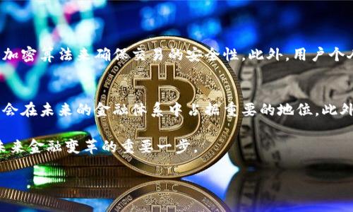 加密货币的形成是一个复杂而富有创新的过程，它融合了数学、计算机科学、经济理论和社会需求等多个领域的知识。以下是关于加密货币如何形成的详细介绍。

加密货币的概念
加密货币是一种使用密码学技术来保证交易安全、隐私和创建新单位的数字货币。与传统货币不同，加密货币通常是去中心化的，这意味着不依赖于中央银行或政府机构来进行管理。

加密货币的起源
加密货币的概念最早可以追溯到1990年代，当时一些密码学家开始实验用密码学来创建安全的在线货币。然而，直到2009年比特币的推出，这一思想才真正得以实现，比特币是第一个完成了这一目标的加密货币。

区块链技术的基础
加密货币的形成离不开区块链技术，这是其核心支撑。区块链是一种分布式账本技术，它通过一系列区块链的方式记录所有交易，每个区块都包含一组交易信息，以及前一个区块的哈希值，这样就形成了一条不可篡改的链条。

这种技术确保了交易的透明性和安全性，因为每个参与者都可以查看整条链的历史记录，而没有任何中央权威可以随意修改。

挖矿的过程
在许多加密货币系统（例如比特币）中，新的货币单位是通过“挖矿”来生成的。挖矿是一种竞争性的过程，其中矿工们使用计算能力来解决复杂的数学问题。这些问题是区块链的保安机制的一部分，解决这些问题的第一个矿工会得到一定数量的加密货币作为奖励。

智能合约的出现
随着技术的发展，智能合约的概念也逐渐被引入。以太坊是其中的代表，它不仅仅是一个加密货币，还是一个平台，允许开发者在其区块链上创建和执行智能合约。这种合约具有自执行、自我管理的特性，进一步扩展了加密货币的应用。

加密货币的种类
现在，加密货币的种类繁多，除了比特币和以太坊外，还有许多其他类型的加密货币，如Ripple、Litecoin、Cardano等。每种货币都有其特定的功能和目标，有些专注于提供快速的交易速度，有些则致力于实现特定的应用场景。

加密货币的交易平台
加密货币的形成和发展也离不开交易平台的支持。随着市场的成熟，越来越多的交易所应运而生，比如Coinbase、Binance等，它们为用户提供了交易各种加密货币的地方。在这些平台上，用户可以进行虚拟货币的买卖行为，从而推动了整个市场的发展。

加密货币的法律和监管
尽管加密货币展现出巨大的潜力，但其匿名性和去中心化的特性也使得监管机构面临挑战。不同国家对加密货币的态度各异，一些国家欢迎其发展，另一些则采取了限制或禁止的措施。

未来发展的趋势
展望未来，加密货币的形成和发展趋势可能会受到多种因素的影响。首先，随着技术进步，安全性会不断提升，这将增加用户的信任。此外，越来越多的商家开始接受加密货币作为支付方式，使其在实际生活中的应用逐渐普及。

此外，去中心化金融（DeFi）的兴起也为加密货币带来了新的发展机会。DeFi旨在去除中心化机构的角色，让用户能够直接进行金融交易和借贷，这可能会改变传统金融市场的格局。

常见问题解答

h4问题一：加密货币的安全性如何保障？/h4
在加密货币的世界中，安全性主要依赖于几个因素。首先是区块链技术本身的特性，这种技术的去中心化特征确保了没有一个单一的失败点。其次，绝大多数加密货币使用复杂的加密算法来确保交易的安全性。此外，用户个人也需要采取一些安全措施，比如使用硬件钱包和双重认证，以保护自己的资产。

h4问题二：加密货币的未来会是怎样的？/h4
关于加密货币的未来，没有人能给出确切的答案，但我们可以从当前的趋势中看出一些线索。有些分析师认为，随着技术的不断发展和社会对数字货币接受度的提升，加密货币将会在未来的金融体系中占据重要的地位。此外，结合人工智能、物联网等新技术，加密货币可能迎来新的应用场景。然而，我们也必须警惕市场的波动和潜在的法律风险，这些因素都可能对加密货币的未来发展产生重大影响。

总的来说，加密货币的形成是一个动态且不断发展的过程，伴随着技术和社会环境的变化，它将继续进化并带来许多机遇和挑战。对于感兴趣的用户，紧跟这些趋势，无疑是参与未来金融变革的重要一步。

建议用户时刻关注市场动态，并适当进行风险管理，才能更好地把握加密货币带来的机会。希望这个过程中，大家能够健康投资、理智参与，共同见证这一新兴领域的蓬勃发展！