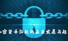 美国加密货币征税的未来发展与趋势分析