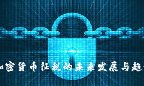 美国加密货币征税的未来发展与趋势分析