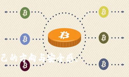 加密货币是一种利用加密技术来确保交易安全、控制新币生成以及验证资产转移的数字货币。与传统货币不同，加密货币通常是去中心化的，意味着没有中央银行或政府机构来发行或管理这些货币。相反，它们通常依赖于区块链技术，这是一种分布式账本，可以记录所有的交易活动。

### 加密货币的基本原理

在加密货币的体系中，所有的交易都通过复杂的数学算法和加密技术进行验证。这些交易信息被记录在区块链上，确保数据的不可篡改和透明性。下面是一些加密货币的核心概念：

1. **区块链**：区块链是加密货币的基础技术，顾名思义，是由一个个区块组成的链条，每个区块中包含了一系列交易记录。这种技术保证了交易的透明性和安全性。

2. **去中心化**：大多数加密货币是不由任何中心化机构控制的，而是通过网络中多个节点共同维护。这种去中心化减少了单点故障的风险，使得加密货币更具抗审查能力。

3. **挖矿**：挖矿是生成新币的过程，同时也是维持网络运行的一种方式。矿工通过解决复杂的数学问题来验证交易，成功后会获得一定数量的加密货币作为奖励。

4. **钱包**：加密货币钱包可以是软件（热钱包）或硬件（冷钱包），用于存储个人的加密货币。用户通过钱包中的私钥来管理和使用其加密资产。

### 加密货币的作用

加密货币不仅仅是交换媒介，它们还带来了许多新的应用和金融模式。以下是一些加密货币的主要用途：

- **支付手段**：一些商家和个人接受加密货币作为支付方式，提供了一种快速便捷的交易方式，不受地理限制。

- **投资工具**：许多人投资加密货币，认为其潜在回报高于传统投资。尽管风险也很大，但这一领域的快速增长吸引了大量的投资者。

- **跨境汇款**：加密货币可以帮助人们绕过传统的金融机构进行跨国转账，减少费用和时间。

- **智能合约**：一些区块链平台（如以太坊）允许用户创建和执行智能合约，自动化并保证合约的执行过程。

### 加密货币的未来

加密货币市场一直在不断变化，从最初的比特币到如今的数千种不同币种，市场规模和技术都在快速发展。未来，加密货币可能会经历以下几个趋势：

1. **更广泛的采用**：随着技术的不断和人们对加密货币的熟悉程度提高，预计会有更多的商家和个人开始广泛接受加密货币。

2. **法规监管**：各国政府对于加密货币的监管政策会逐步完善。这既有可能为市场带来安全性，也可能因监管限制影响某些市场行为。

3. **技术创新**：随着区块链技术的不断发展，新型的加密货币和相关应用将不断涌现，如去中心化金融（DeFi）、非同质化代币（NFT）等。

4. **环保问题**：传统的挖矿方式消耗大量能源，未来可能会出现更为环保的挖矿替代方案，帮助解决可持续发展问题。

### 结论

总的来说，加密货币是一种新型的数字资产，具有去中心化、高安全性和多样化用途等独特特征。尽管仍面临许多挑战和不确定性，但强大的技术基础和广泛的市场需求使得加密货币在未来具有巨大的发展潜力。我们真心希望能见证这一领域更加健康、稳定和创新的发展方向。

### 可能相关的问题

1. **加密货币投资是否危险？**
2. **如何安全地存储加密货币？**

#### 加密货币投资是否危险？

加密货币投资确实存在一定的风险，主要体现在以下几个方面：

- **市场波动大**：加密货币的价格波动非常剧烈，短时间内可以出现巨额涨跌，给投资者带来巨大风险。

- **缺乏监管**：由于市场尚不成熟，缺乏严格的监管措施，使得投资者更容易受到欺诈和市场操控的影响。

- **技术风险**：黑客攻击和技术漏洞可能导致资产损失，尤其在交易所或钱包未保障安全的情况下。

- **心理因素**：投资者在亏损时容易产生恐慌和焦虑，从而影响决策，形成羊群效应。

对于潜在的投资者而言，真正要做的就是深入研究，加深对市场的理解，保持冷静，理性决策。

#### 如何安全地存储加密货币？

安全存储加密货币是投资者必须重视的问题。以下是一些推荐的存储方法：

- **使用热钱包和冷钱包结合**：热钱包方便快捷，适合日常交易，而冷钱包则是离线存储，安全性更高。

- **启用双重认证**：很多交易所和钱包都提供双重认证，增强账户的安全性，有效防止未经授权的访问。

- **保持私钥安全**：私钥是控制加密资产的唯一凭证，绝对不能泄露或存放在不安全的地方。建议将其记录在安全的位置。

- **定期备份**：定期备份钱包的数据，确保在电脑故障或丢失的情况下，仍然可以恢复。

- **警惕钓鱼网站**：确保进入的交易所或钱包是正规的，不要轻易点击可疑链接，保护自己的资产。

在拥抱这场数字货币革命的同时，保护自身的资产和心理健康也是至关重要的。希望每位投资者都能在这个领域找到属于自己的方向与安全感。