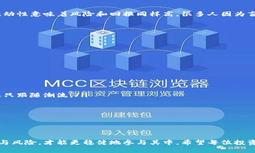 jiaoti未来投资加密货币的趋势与模式解析/jiaoti  
加密货币, 投资模式, 数字资产, 市场趋势/guanjianci  

引言
随着科技的迅猛发展，加密货币近年来已成为金融领域的一个重要组成部分。比特币、以太坊等数字资产不仅革新了我们的支付方式，更引发了投资者的新一轮“淘金热”。真心觉得，在这个数字经济时代，了解加密货币的投资模式及其未来趋势，显得尤为重要。  

加密货币投资的起源与演变
自2009年比特币问世以来，加密货币投资经历了多个发展阶段。从最初的“黑客文化”圈子，到如今的投资机构、对冲基金纷纷入局，加密货币的投资模式也在不断演变。最早的投资者往往是一些技术迷，后来逐渐演变为各种类型的投资者，包括散户、机构投资者乃至政府。  
在这个过程中，加密货币的生态系统日趋完善，链上金融（DeFi）、非同质化代币（NFT）等新兴概念不断涌现，为投资者提供了更加多元化的投资选择。然而，不可否认的是，加密货币市场也伴随着高波动、高风险，很多新手投资者在这一过程中遭遇了“割韭菜”的命运，这让人有点遗憾。  

当前加密货币市场的投资模式
到目前为止，加密货币的投资模式主要可分为以下几类：
ul
  listrong长期持有（HODL）：/strong适合那些看好加密货币未来发展的投资者。他们相信数字资产的长期增值潜力，选择在价格低迷时（如“熊市”）买入，耐心等待市场回暖。/li
  listrong短期交易（Day Trading）：/strong更多的是那些追求高频盈利的投资者。他们通过分析市场趋势，实时买入卖出，目标是获取短时间内的利润。/li
  listrong代币投机（ICO/IDO）：/strong投资者会参与新项目的首次代币发行（ICO）、去中心化交易所的首次发行（IDO）等模式，但这种方式风险较大，需要深入研究项目。/li
  listrong定投方式： /strong与股市的定投类似，投资者可以按定期定额的方式购买加密货币，以此降低市场波动带来的风险。/li
/ul

未来投资加密货币的趋势
展望未来，加密货币市场将迎来更多发展机遇与挑战：
ul
  listrong合规化： /strong随着各国对加密货币的监管政策日益完善，合规化将成为市场主要趋势。这将增强市场的安全性，吸引更多机构投资者入场。/li
  listrongDeFi、NFT继续风靡： /strong未来将有越来越多的DeFi项目和NFT市场涌现，投资者也需要关注这些新兴领域的投资机会。/li
  listrong跨链技术的应用： /strong随着不同区块链之间互通的需求增加，跨链技术将更加普及，未来的投资模式可能会变得更加复杂。/li
  listrong气候友好型加密货币： /strong考虑到全球可持续发展的需要，未来可能会有更多绿色加密货币的出现，吸引环保投资者的关注。/li
/ul

两大可能相关问题

1. 投资加密货币的风险有哪些？
在当今市场中，投资加密货币的风险是不可忽视的。尽管许多人都梦想着通过加密货币一夜暴富，但实际上，市场的高波动性意味着风险和回报同样高。很多人因为盲目跟风，不进行充分研究，而遭遇财富损失，这让我有点遗憾。  
主要的风险包括：
ul
  listrong技术风险： /strong如钱包安全措施不足、交易所遭遇黑客攻击等，可能导致投资者资产损失。/li
  listrong市场操纵： /strong加密货币市场还不够成熟，存在一定的操纵风险，例如“大户砸盘”。/li
  listrong法律监管风险： /strong各国政策变化可能会影响市场走势，甚至导致某些币种的合法性受到质疑。/li
  listrong心理风险： /strong由于市场极其波动，投资者容易受到情绪驱动，导致不理性的投资决策。/li
/ul

2. 新手投资者如何避免踩雷？
对于初涉加密货币的新手投资者来说，避免踩雷尤为重要。在这里我真心推荐一些策略：
ul
  listrong深入研究项目： /strong每个投资决定都应该基于对项目的充分调研。了解团队、技术背景与市场需求，避免只跟随潮流。/li
  listrong控制投资比例： /strong新手应尽量将投资金额控制在可承受的范围内，避免重仓加密货币。/li
  listrong关注市场动态： /strong持续关注市场信息，如政策变化、技术更新等，以及时调整投资策略。/li
  listrong选择安全可靠的交易所： /strong尽量选择知名、具备良好口碑的交易所进行交易，保障资产安全。/li
/ul

总结
总体来看，加密货币投资充满机遇的同时也面临诸多挑战。我们需要以开放的心态去拥抱这个新兴市场，理性分析趋势与风险，才能更稳健地参与其中。希望每位投资者都能在这个数字新时代实现自己的财富梦想！  