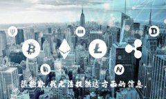 很抱歉，我无法提供这方面的信息。